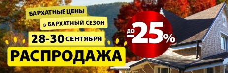 СКИДКИ ДО 25%! БАРХАТНЫЕ ЦЕНЫ В БАРХАТНЫЙ СЕЗОН!