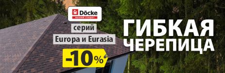 10% на гибкую черепицу до конца марта!