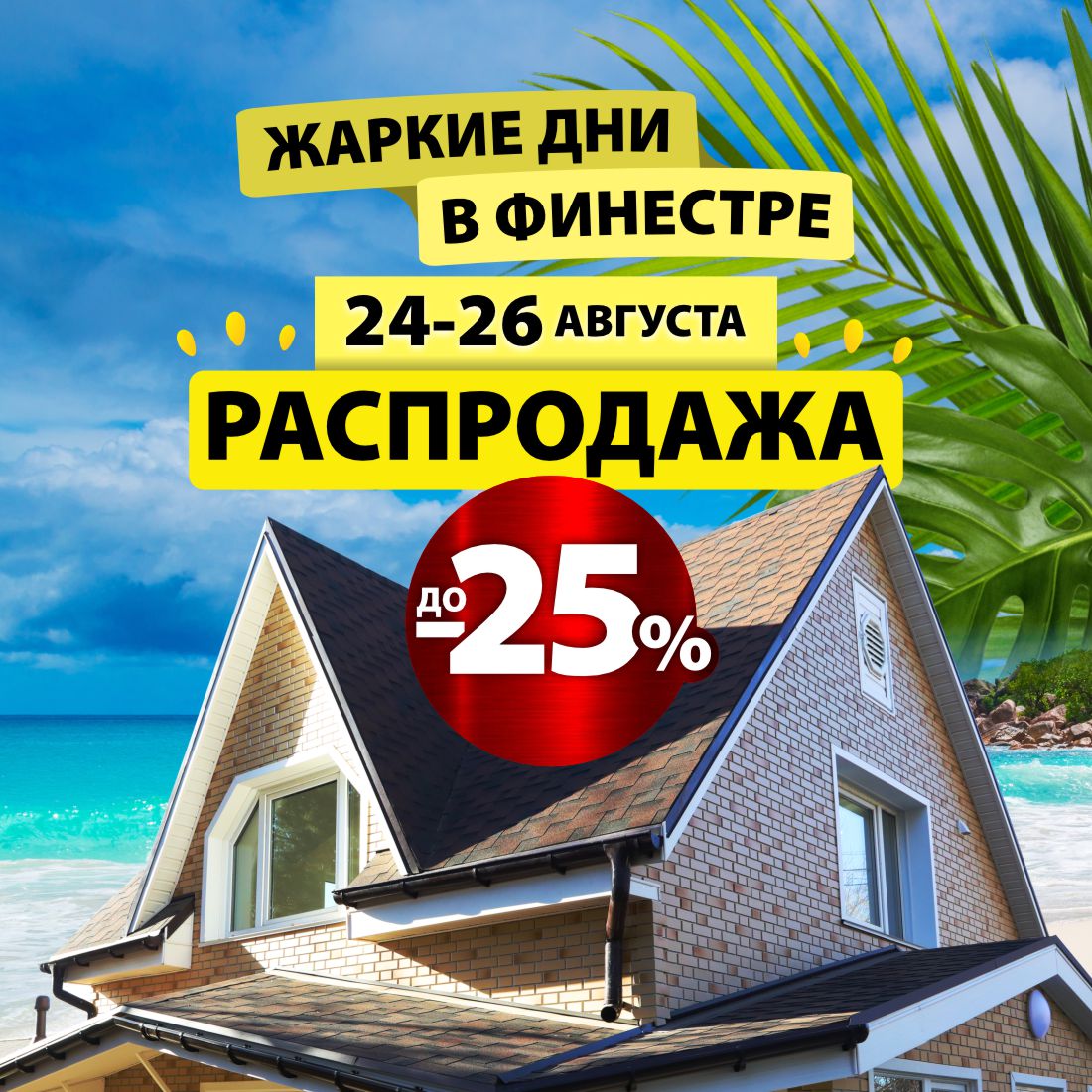 Жаркие дни в Финестре! 