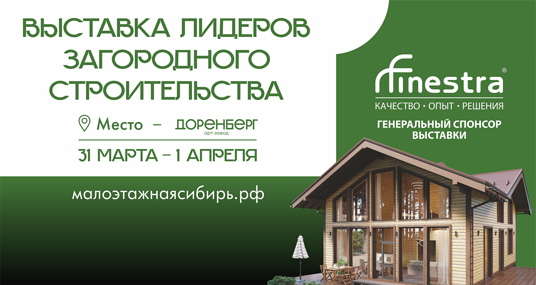 Выставка лидеров загородного строительства
