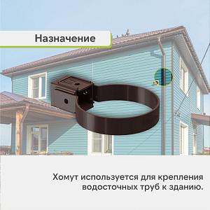 Docke СТАНДАРТ Хомут универсальный 80мм  — Темно-коричневый