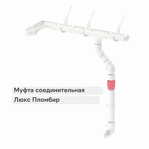 Docke ЛЮКС Муфта соединительная  — Пломбир