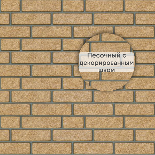 Фасадная панель Ю-Пласт Стоун-Хаус кирпич 3025х230мм 0.695м2 песочный с декорированным швом