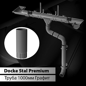 Купить Docke STAL PREMIUM Труба водосточная D90 1000 мм  Графит (RAL 7024) в Иркутске