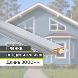 Планка соединительная "Альта-Профиль" Т-18 3000мм — Белая Планка соединительная "Альта-Профиль" Т-18 3000мм — Белая