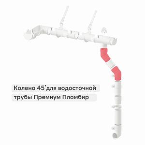 Docke ПРЕМИУМ Колено 45  — Пломбир