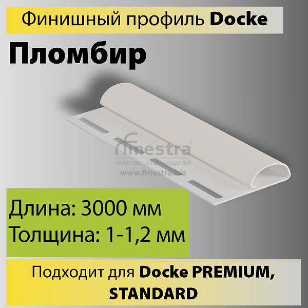 Docke Финишный профиль 3000мм