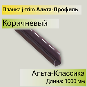 Купить Планка J-trim 