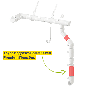 Купить Docke PREMIUM Труба водосточная 3000мм (пломбир) в Иркутске