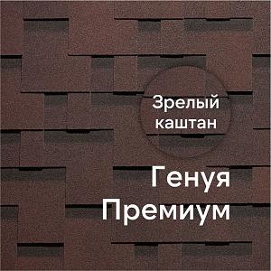 Гибкая черепица Docke ПРЕМИУМ Генуя 3м2/уп  — Зрелый каштан