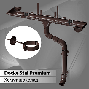 Купить Docke STAL PREMIUM Хомут трубы D90  Шоколад (RAL 8019) в Иркутске