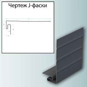 Купить Docke J-фаска 3000мм Графит в Ангарске