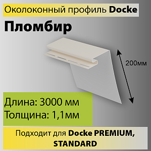 Docke Околооконный профиль 3000мм