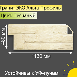 Купить Фасадная панель (гранит) ЭКО Альта-Профиль 1130х470х23мм 0.46м2 Песчаный в Иркутске