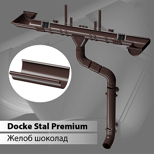 Купить Docke STAL PREMIUM Желоб полукруглый D125 3000 мм  Шоколад (RAL 8019) в Иркутске