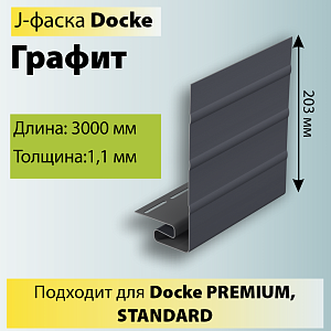 Купить Docke J-фаска 3000мм Графит в Ангарске