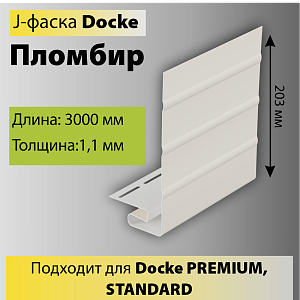 Купить Docke J-фаска 3000мм Пломбир в Ангарске