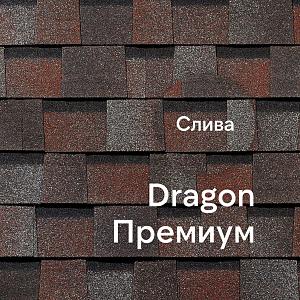 Ламинированная черепица Docke DRAGON ПРЕМИУМ 2.38м2/уп  — Слива