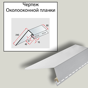 Купить Планка околооконная широкая 