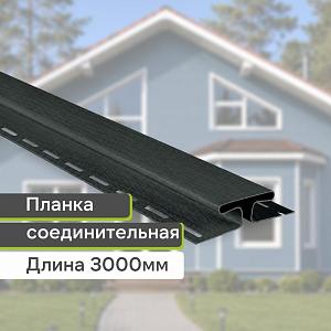 Планка соединительная "Альта-Профиль" Т-18 3000мм  — Графит