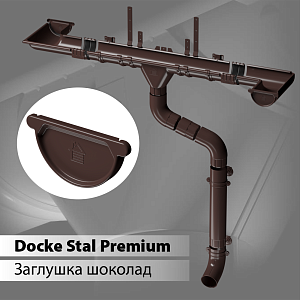 Купить Docke STAL PREMIUM Заглушка желоба D125 Шоколад (RAL 8019) в Иркутске