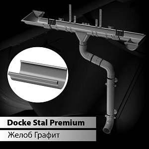 Купить Docke STAL PREMIUM Желоб полукруглый D125 3000 мм  Графит (RAL 7024) в Иркутске