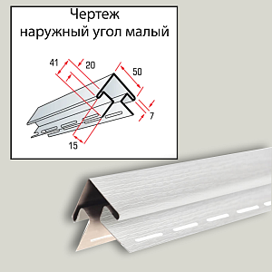 Планка наружный угол малый "Альта-Профиль" Т-22 3000мм  — Белая