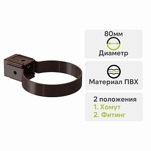 Docke СТАНДАРТ Хомут универсальный 80мм  — Темно-коричневый