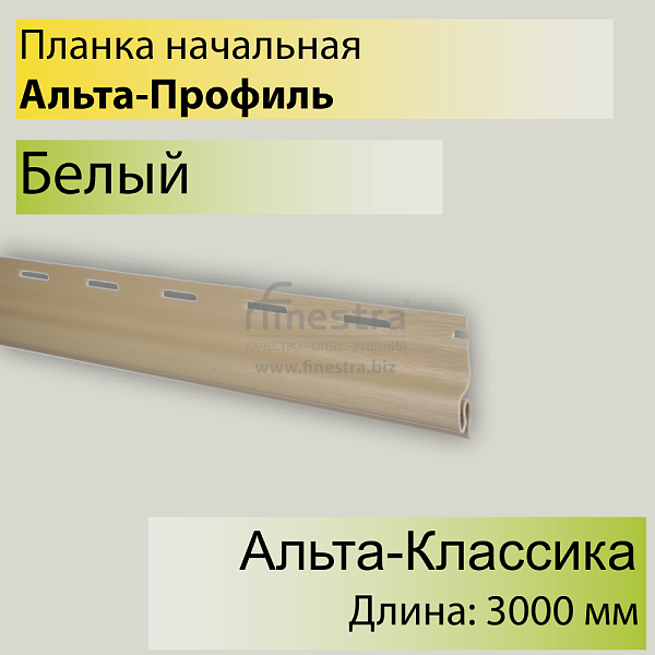 Планка начальная "Альта-Профиль" Т-11 3000мм Планка начальная "Альта-Профиль" Т-11 3000мм по цене 284 руб./шт - купить с доставкой в Ангарске