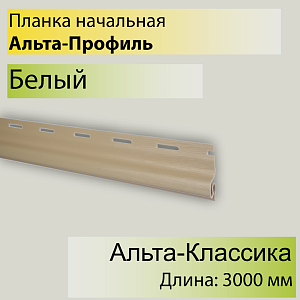 Купить Планка начальная "Альта-Профиль" Т-11 3000мм в Иркутске