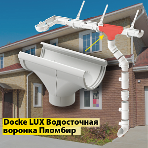 Купить Docke LUX Воронка  Пломбир в Иркутске