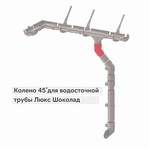 Docke ЛЮКС Колено 45°  — Шоколад