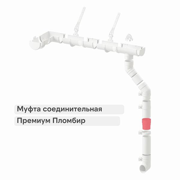 Docke ПРЕМИУМ Муфта соединительная Пломбир