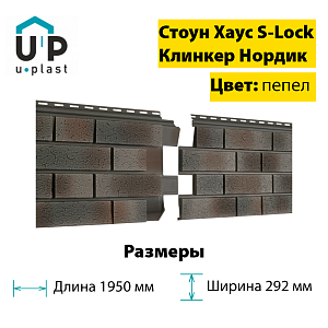 Купить Фасадная панель Ю-Пласт Стоун-Хаус S-Lock Клинкер Нордик 1950х292мм 0.57м2 Пепел в Иркутске