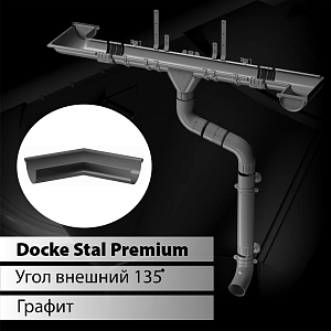 Купить Docke STAL PREMIUM Угол внешний 135 D125  Графит (RAL 7024) в Иркутске