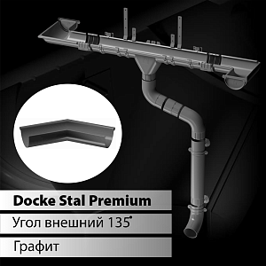 Docke STAL PREMIUM Угол внешний 135 D125 