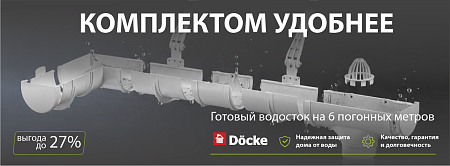Акция на комплекты водостоков DOCKE