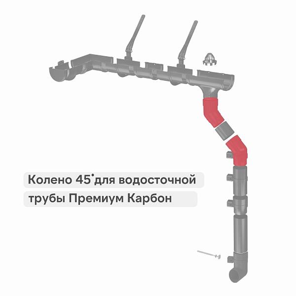 Docke ПРЕМИУМ Колено 45 Карбон