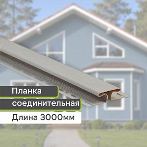 Планка соединительная "Альта-Профиль" Т-18 3000мм — Бежевая Планка соединительная "Альта-Профиль" Т-18 3000мм — Бежевая