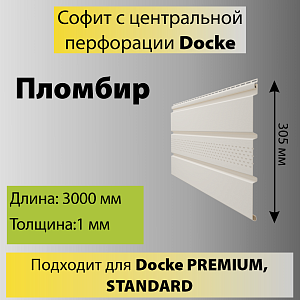 Купить Docke STANDARD Софит с центральной перфорацией 3000х305мм 0.92м2 в Иркутске