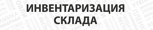 Инвентаризация центрального склада