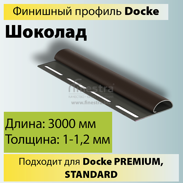 Docke Финишный профиль 3000мм