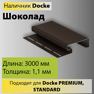 Купить Docke Наличник 89мм 3000мм Шоколад в Иркутске