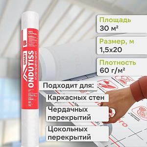Ondutiss SMART B пароизоляция 30м2
