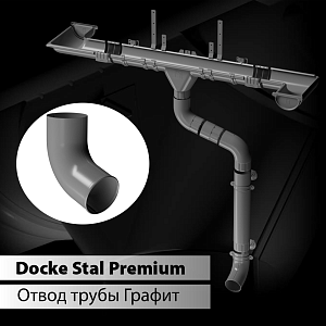 Купить Docke STAL PREMIUM Отвод трубы D90  Графит (RAL 7024) в Иркутске