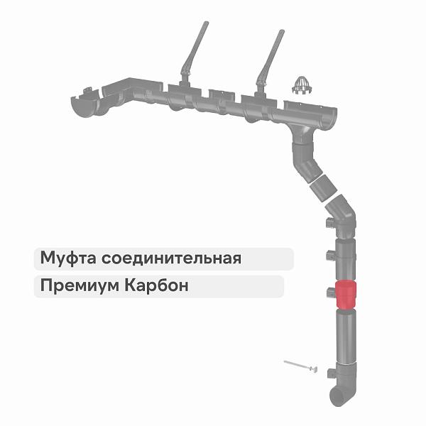 Docke ПРЕМИУМ Муфта соединительная Карбон