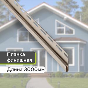 Планка финишная "Альта-Профиль" Т-14 3000мм  — Кремовая
