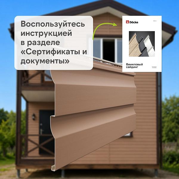 Docke ПРЕМИУМ Сайдинг D4.5D 3600х232мм 0.84м2 Капучино