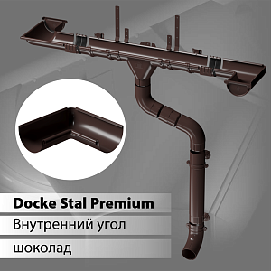 Купить Docke STAL PREMIUM Угол внутренний 90 D125  Шоколад (RAL 8019) в Иркутске