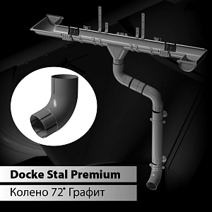Купить Docke STAL PREMIUM Колено 72 D90  Графит (RAL 7024) в Иркутске
